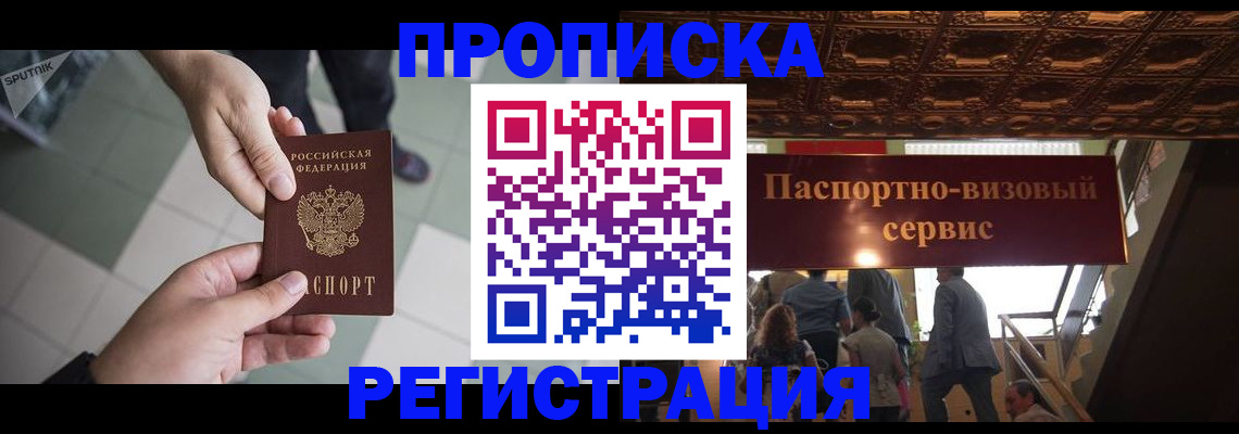 временная регистрация в Алдане